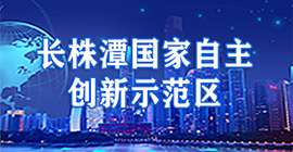 長株潭國家自主創新示范區